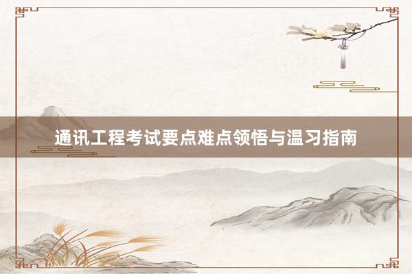 通讯工程考试要点难点领悟与温习指南