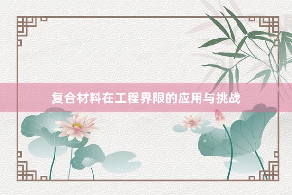 复合材料在工程界限的应用与挑战