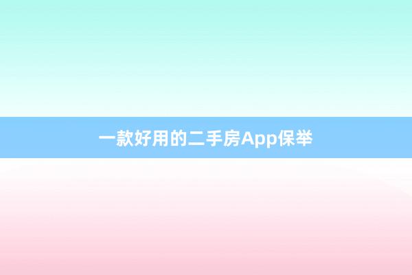 一款好用的二手房App保举