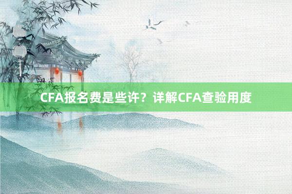 CFA报名费是些许？详解CFA查验用度