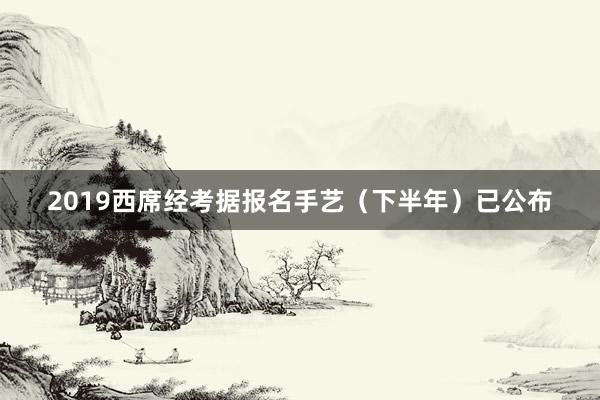 2019西席经考据报名手艺（下半年）已公布