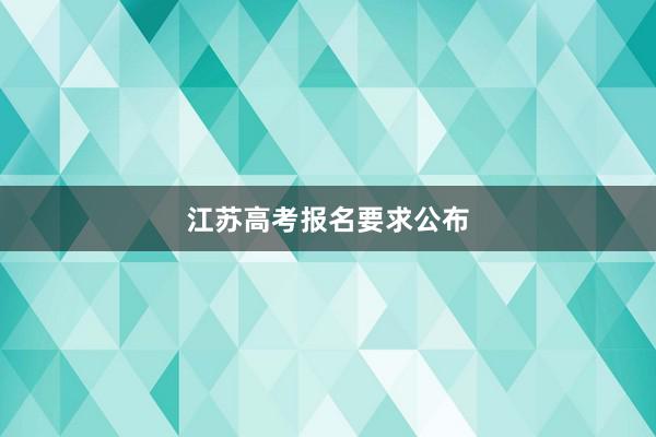 江苏高考报名要求公布