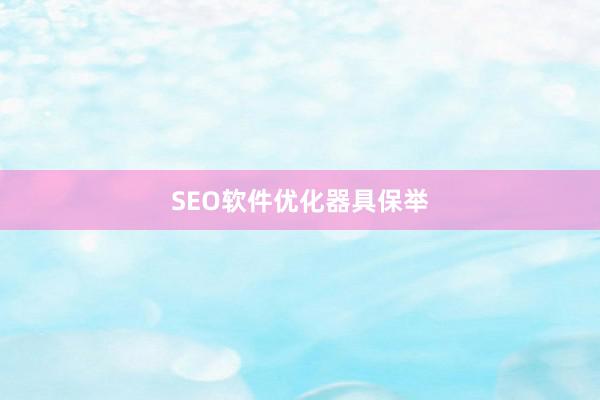 SEO软件优化器具保举