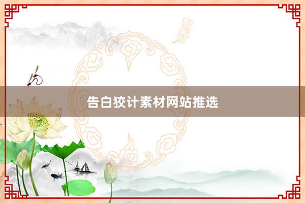 告白狡计素材网站推选