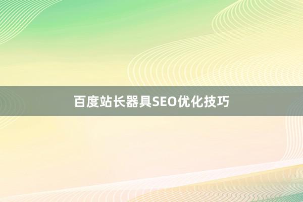 百度站长器具SEO优化技巧