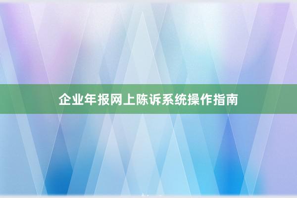 企业年报网上陈诉系统操作指南