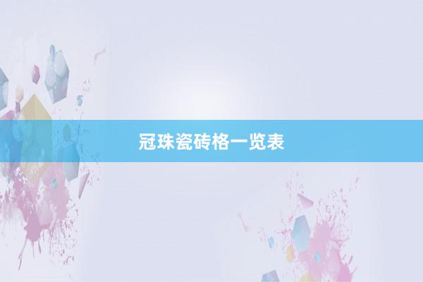 冠珠瓷砖格一览表