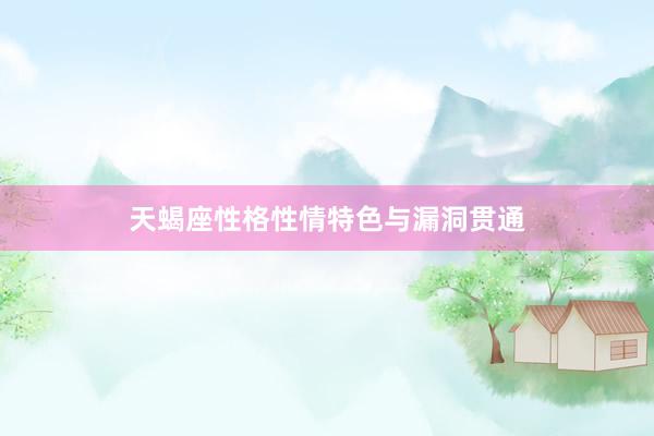 天蝎座性格性情特色与漏洞贯通