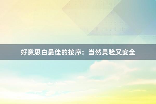 好意思白最佳的按序：当然灵验又安全