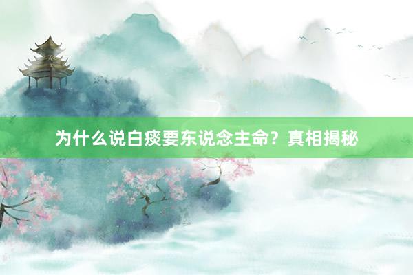 为什么说白痰要东说念主命？真相揭秘