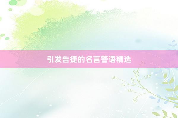 引发告捷的名言警语精选