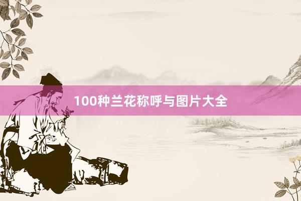 100种兰花称呼与图片大全