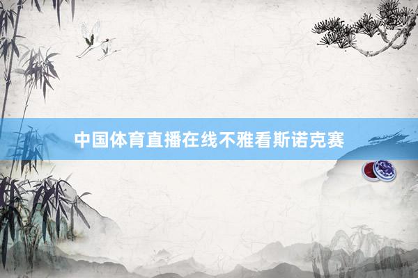 中国体育直播在线不雅看斯诺克赛