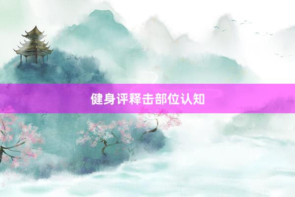 健身评释击部位认知