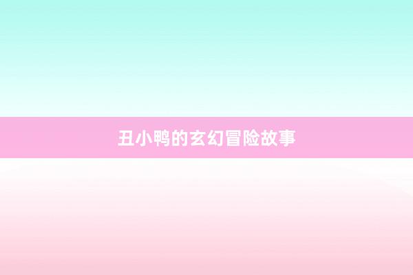 丑小鸭的玄幻冒险故事